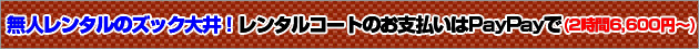 無人レンタルのズック大井！レンタルコートのお支払いはPayPayで（2時間6,600円〜）